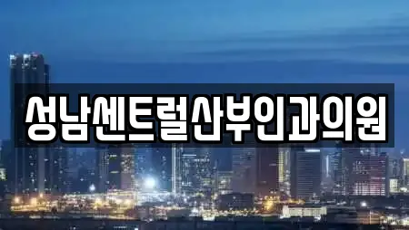 성남센트럴산부인과의원