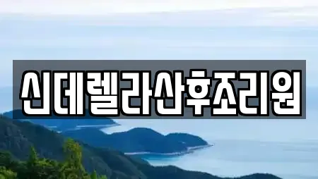 신데렐라산후조리원