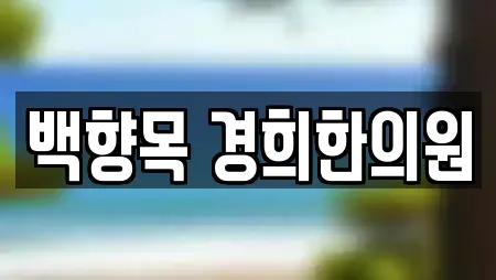 백향목 경희한의원