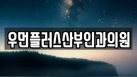 우먼플러스산부인과의원