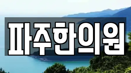 파주한의원