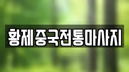 황제중국전통마사지