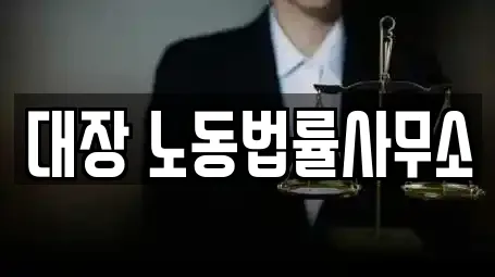 대장 노동법률사무소