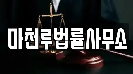 마천루법률사무소