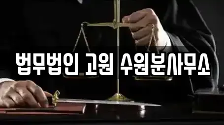 법무법인 고원 수원분사무소