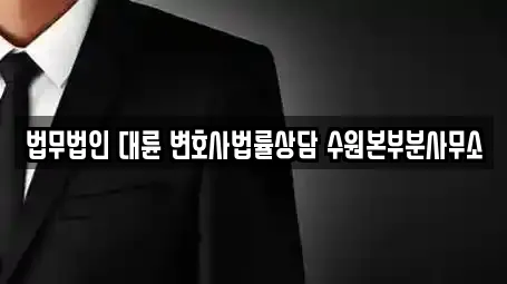 경기 수원 팔달구 인계동 인근 법무사무소,개인회생,이혼전문변호사,변호사,법률사무소 14업체