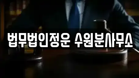 법무법인정운 수원분사무소