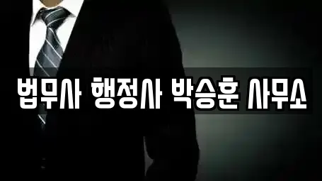법무사 행정사 박승훈 사무소
