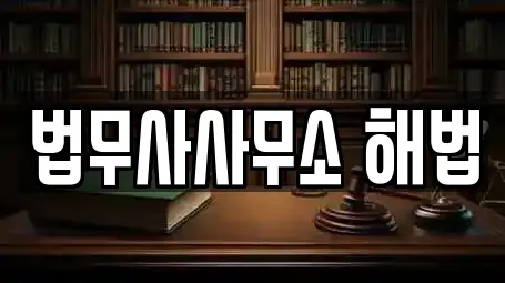 법무사사무소 해법