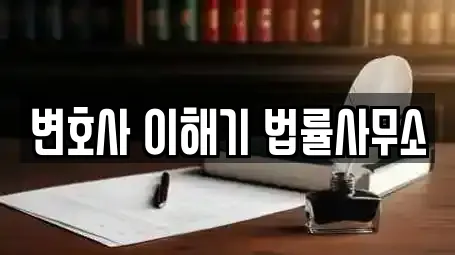 변호사 이해기 법률사무소