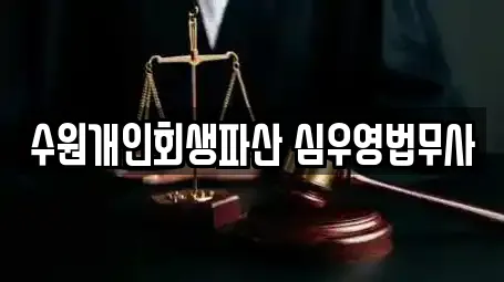 수원개인회생파산 심우영법무사