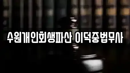 수원개인회생파산 이덕중법무사