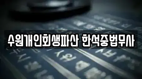 수원개인회생파산 한석중법무사