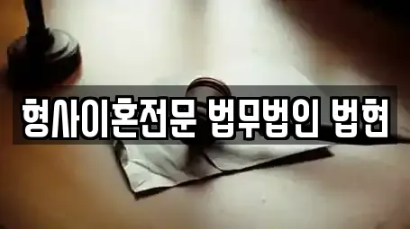 형사이혼전문 법무법인 법현