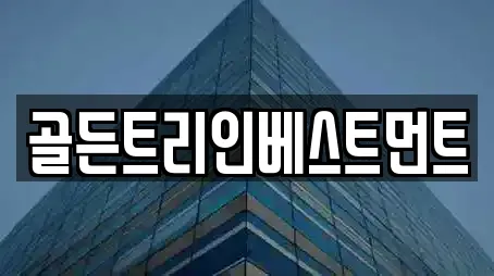 골든트리인베스트먼트