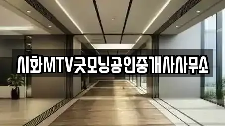 시화MTV굿모닝공인중개사사무소