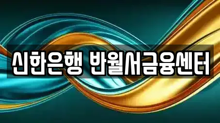 신한은행 반월서금융센터