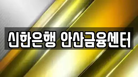 신한은행 안산금융센터