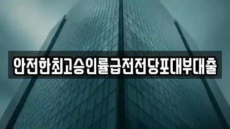 안전한최고승인률급전전당포대부대출