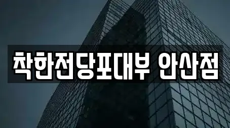 착한전당포대부 안산점