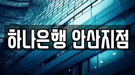 경기 안산시 단원구 추천 대출,투자컨설팅,창업투자,전당포,은행 업체검색 경기 안산시 단원구 추천 대출,투자컨설팅,창업투자,전당포,은행 업체검색