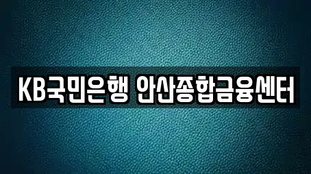KB국민은행 안산종합금융센터