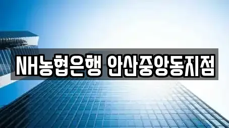 NH농협은행 안산중앙동지점