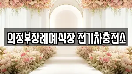 웨딩컨설팅 전문 경기 양주시 어둔동 가이드 1