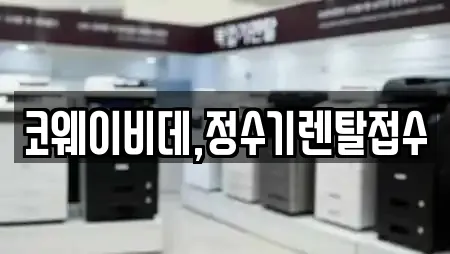 코웨이비데,정수기렌탈접수