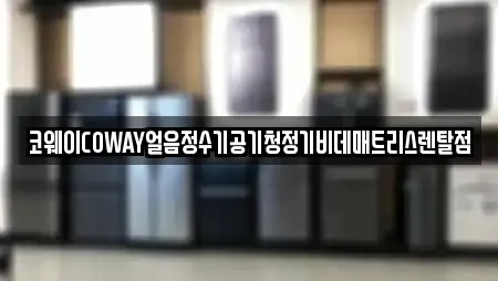 코웨이COWAY얼음정수기공기청정기비데매트리스렌탈점