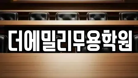 더에밀리무용학원