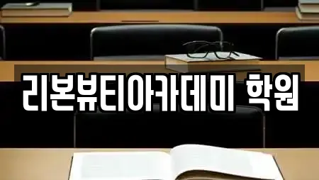 리본뷰티아카데미 학원