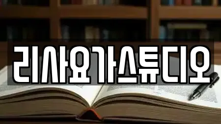 리사요가스튜디오