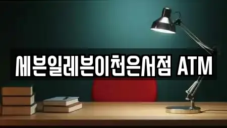 세븐일레븐이천은서점 ATM