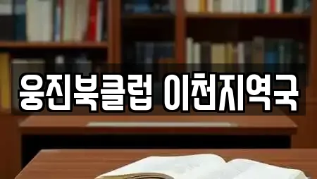 경기 이천시 대포동 스터디카페 리스트 확인 14곳 경기 이천시 대포동 스터디카페 리스트 확인 14곳