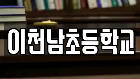 이천남초등학교