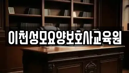 이천성모요양보호사교육원