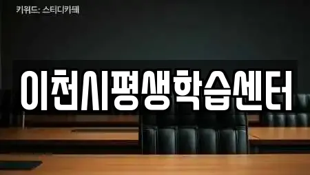 이천시평생학습센터