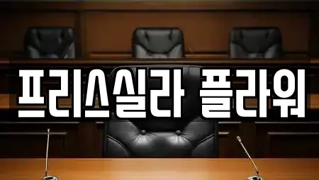 프리스실라 플라워