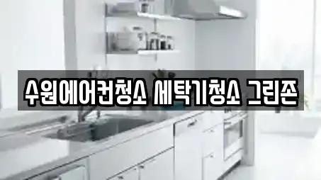 청소업체 서비스 제공 15곳 (경기 조원동)