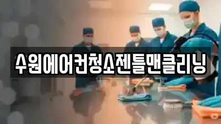 수원에어컨청소젠틀맨클리닝