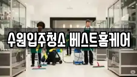 수원입주청소 베스트홈케어