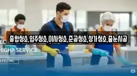 종합청소,입주청소,이사청소,준공청소,상가청소,줄눈시공