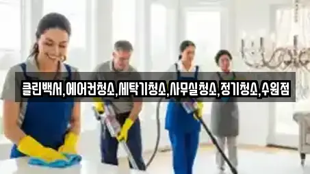 클린백서,에어컨청소,세탁기청소,사무실청소,정기청소,수원점