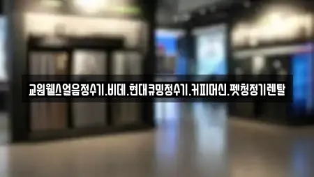 교원웰스얼음정수기.비데.현대큐밍정수기.커피머신.펫청정기렌탈