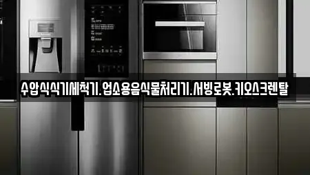 수압식식기세척기.업소용음식물처리기.서빙로봇.키오스크렌탈