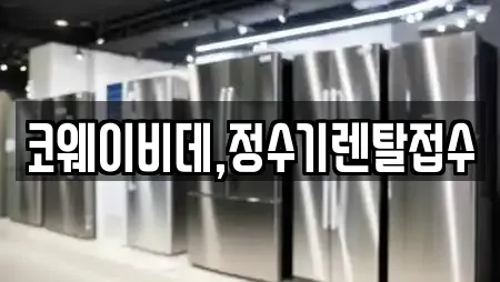 코웨이비데,정수기렌탈접수