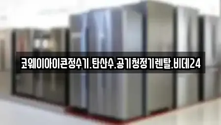 코웨이아이콘정수기.탄산수.공기청정기렌탈.비데24
