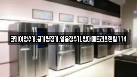 코웨이정수기.공기청정기.얼음정수기.침대매트리스렌탈114