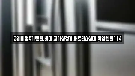 코웨이정수기렌탈.비데.공기청정기.매트리스침대.직영렌탈114